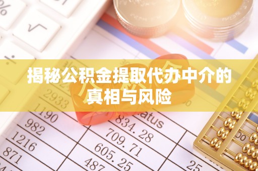 杨浦揭秘公积金提取代办中介的真相与风险