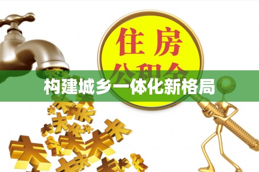 杨浦构建城乡一体化新格局