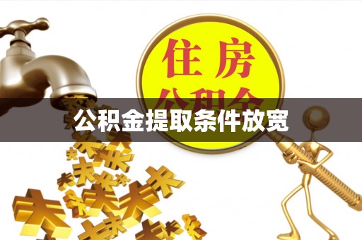 杨浦公积金提取条件放宽