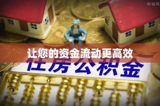 杨浦让您的资金流动更高效