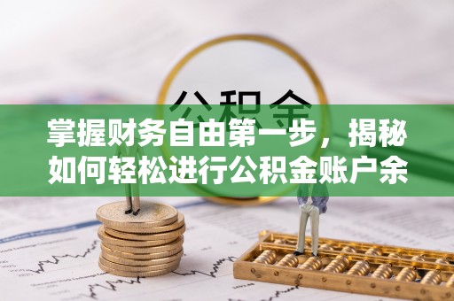 杨浦掌握财务自由第一步，揭秘如何轻松进行公积金账户余额查询