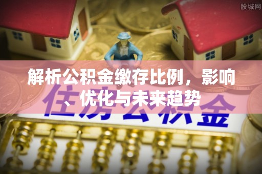 杨浦解析公积金缴存比例，影响、优化与未来趋势