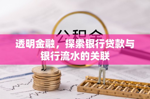 杨浦透明金融，探索银行贷款与银行流水的关联