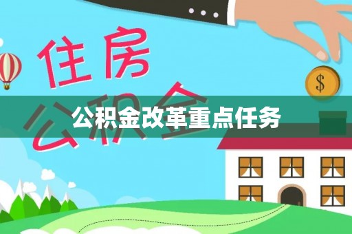 杨浦公积金改革重点任务