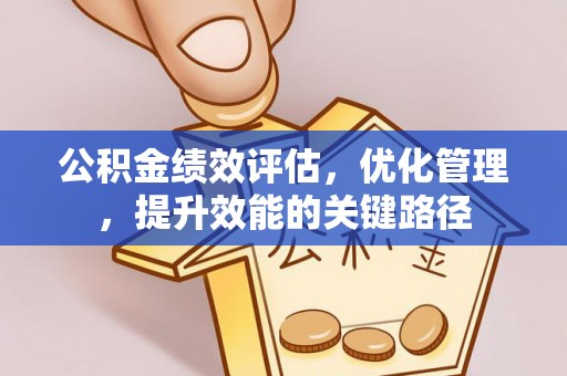 杨浦公积金绩效评估，优化管理，提升效能的关键路径