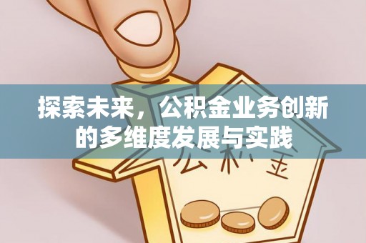 杨浦探索未来，公积金业务创新的多维度发展与实践
