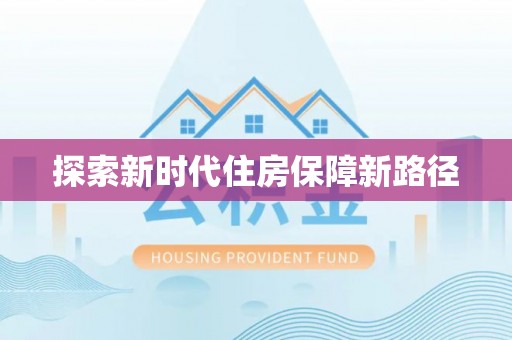 杨浦探索新时代住房保障新路径