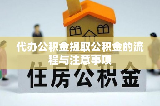 杨浦代办公积金提取公积金的流程与注意事项