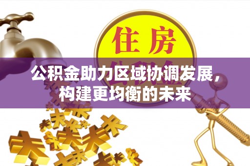 杨浦公积金助力区域协调发展，构建更均衡的未来