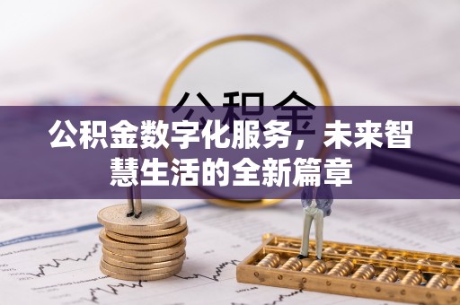 杨浦公积金数字化服务，未来智慧生活的全新篇章