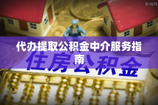 杨浦代办提取公积金中介服务指南