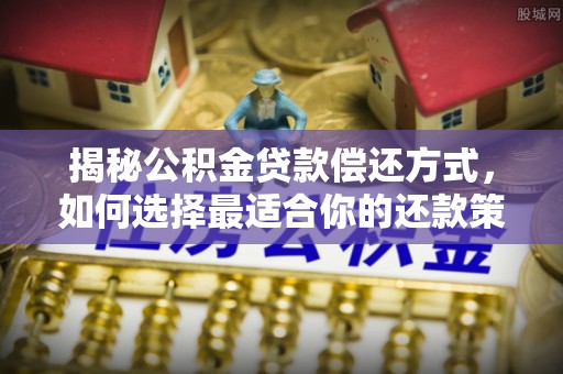 杨浦揭秘公积金贷款偿还方式，如何选择最适合你的还款策略