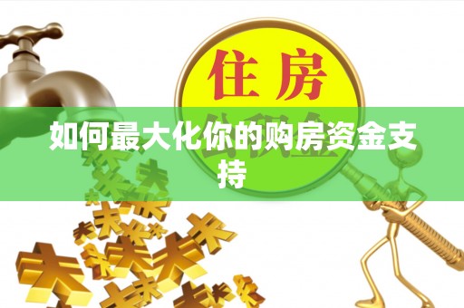 杨浦如何最大化你的购房资金支持