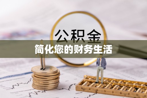 杨浦简化您的财务生活