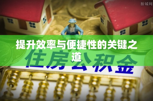 杨浦提升效率与便捷性的关键之道