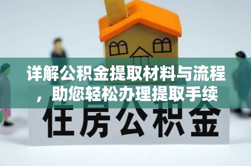 杨浦详解公积金提取材料与流程，助您轻松办理提取手续