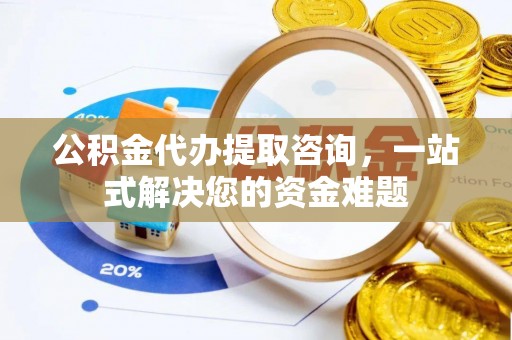 杨浦公积金代办提取咨询，一站式解决您的资金难题