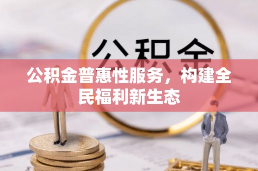 杨浦公积金普惠性服务，构建全民福利新生态