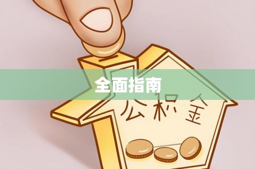 杨浦全面指南
