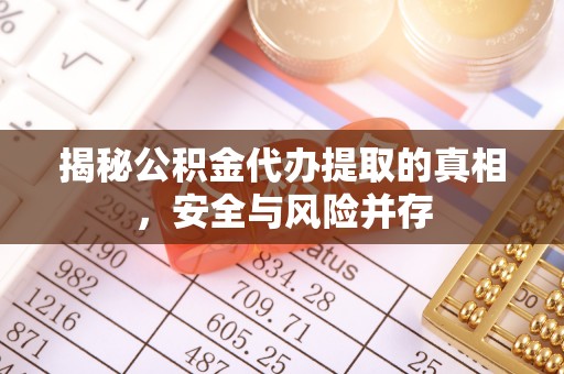 杨浦揭秘公积金代办提取的真相，安全与风险并存