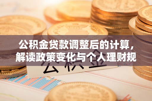 杨浦公积金贷款调整后的计算，解读政策变化与个人理财规划