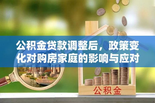 杨浦公积金贷款调整后，政策变化对购房家庭的影响与应对策略