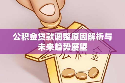 杨浦公积金贷款调整原因解析与未来趋势展望