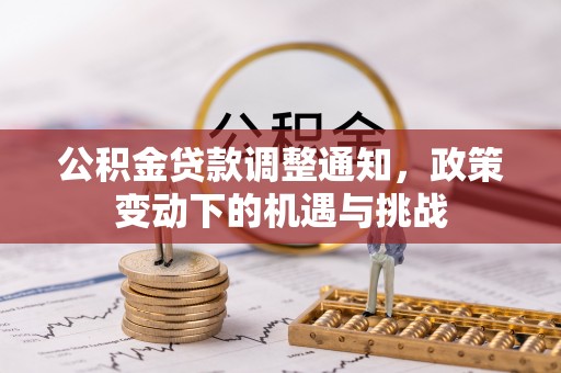 杨浦公积金贷款调整通知，政策变动下的机遇与挑战