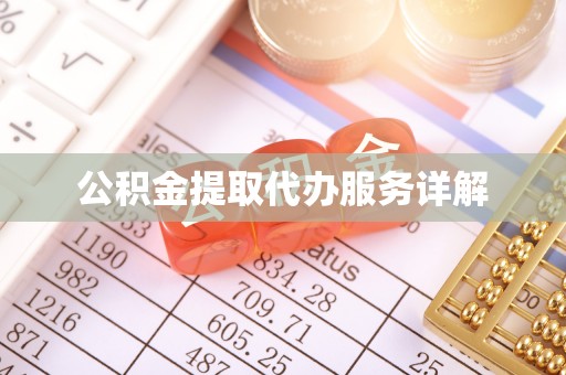 杨浦公积金提取代办服务详解