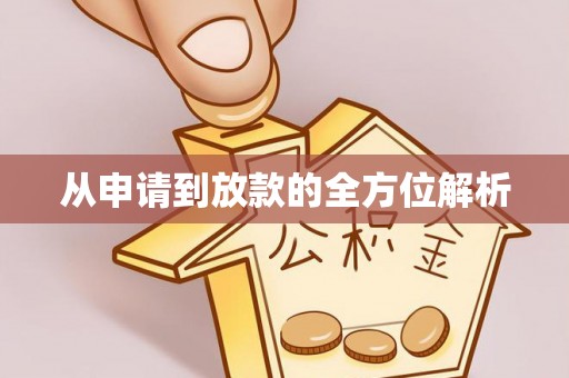 杨浦从申请到放款的全方位解析