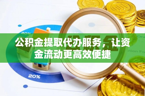 杨浦公积金提取代办服务，让资金流动更高效便捷
