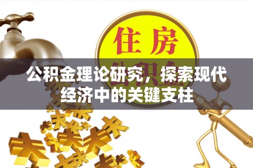 杨浦公积金理论研究，探索现代经济中的关键支柱