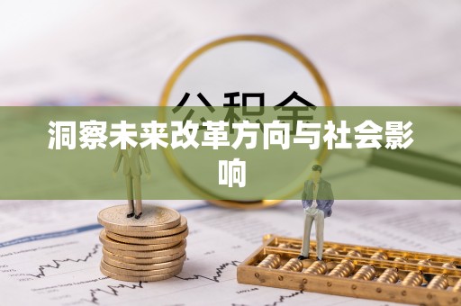 杨浦洞察未来改革方向与社会影响