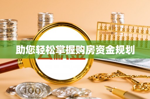 杨浦助您轻松掌握购房资金规划
