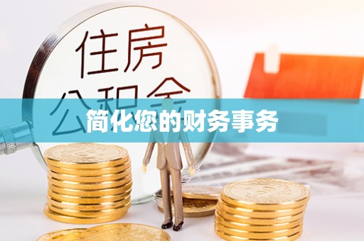 杨浦简化您的财务事务