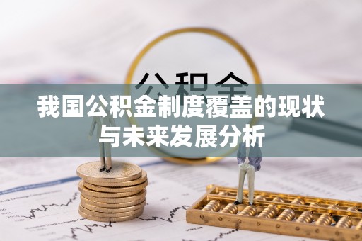 杨浦我国公积金制度覆盖的现状与未来发展分析