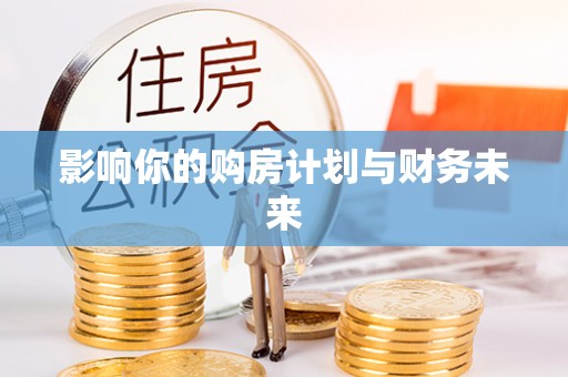 杨浦影响你的购房计划与财务未来