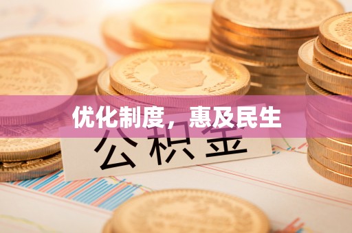 杨浦优化制度，惠及民生