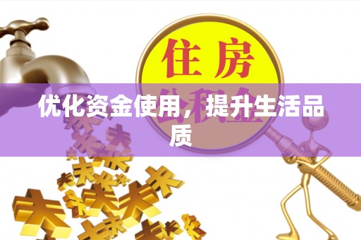 杨浦优化资金使用，提升生活品质