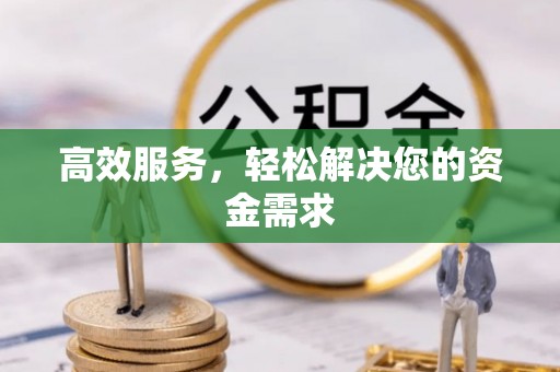 杨浦高效服务，轻松解决您的资金需求