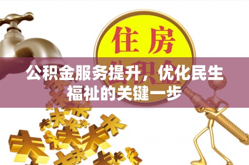 杨浦公积金服务提升，优化民生福祉的关键一步