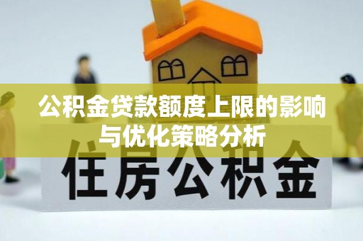 杨浦公积金贷款额度上限的影响与优化策略分析