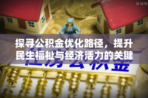 杨浦探寻公积金优化路径，提升民生福祉与经济活力的关键之举