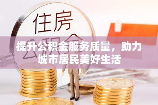 杨浦提升公积金服务质量，助力城市居民美好生活
