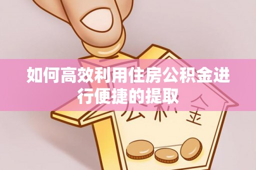 杨浦如何高效利用住房公积金进行便捷的提取