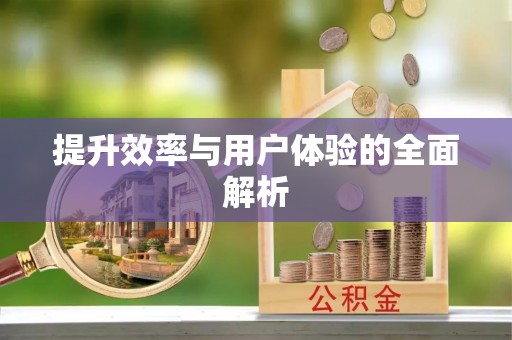 杨浦提升效率与用户体验的全面解析