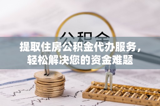 杨浦提取住房公积金代办服务，轻松解决您的资金难题