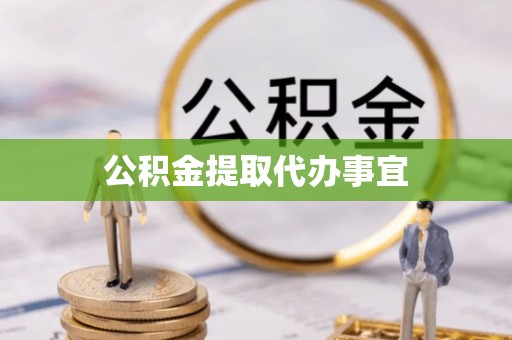 杨浦公积金提取代办事宜
