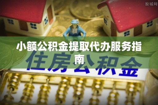 杨浦小额公积金提取代办服务指南