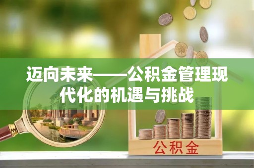 杨浦迈向未来——公积金管理现代化的机遇与挑战
